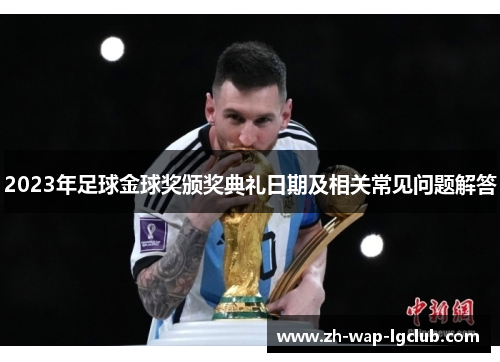 2023年足球金球奖颁奖典礼日期及相关常见问题解答 2023年足球金球奖颁奖典礼日期及相关常见问题解答