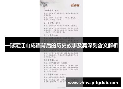 一球定江山成语背后的历史故事及其深刻含义解析 一球定江山成语背后的历史故事及其深刻含义解析