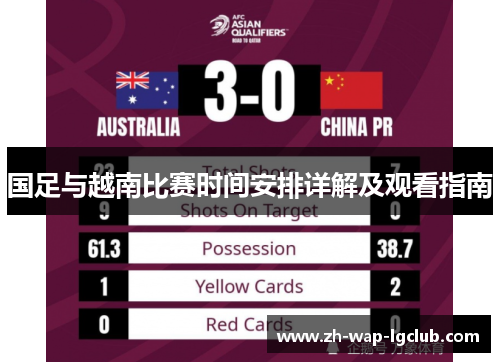 国足与越南比赛时间安排详解及观看指南 国足与越南比赛时间安排详解及观看指南