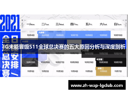 IG未能晋级S11全球总决赛的五大原因分析与深度剖析 IG未能晋级S11全球总决赛的五大原因分析与深度剖析