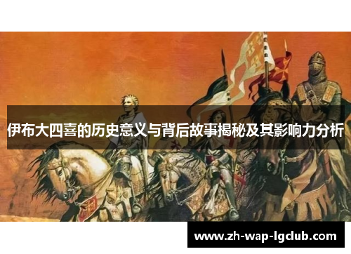 伊布大四喜的历史意义与背后故事揭秘及其影响力分析 伊布大四喜的历史意义与背后故事揭秘及其影响力分析