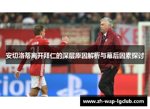 安切洛蒂离开拜仁的深层原因解析与幕后因素探讨 安切洛蒂离开拜仁的深层原因解析与幕后因素探讨
