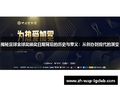 揭秘足球金球奖颁奖日期背后的历史与意义:从创办到现代的演变 揭秘足球金球奖颁奖日期背后的历史与意义:从创办到现代的演变