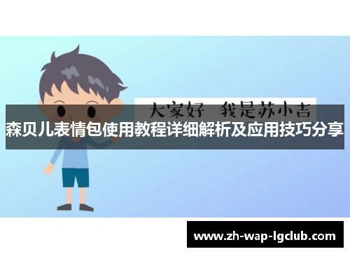 森贝儿表情包使用教程详细解析及应用技巧分享