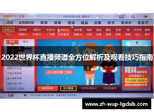 2022世界杯直播频道全方位解析及观看技巧指南 2022世界杯直播频道全方位解析及观看技巧指南