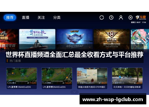 世界杯直播频道全面汇总最全收看方式与平台推荐 世界杯直播频道全面汇总最全收看方式与平台推荐