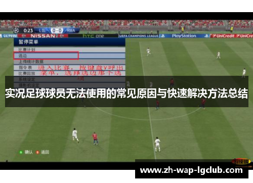 实况足球球员无法使用的常见原因与快速解决方法总结 实况足球球员无法使用的常见原因与快速解决方法总结