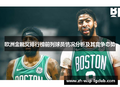 欧洲金靴奖排行榜前列球员情况分析及其竞争态势 欧洲金靴奖排行榜前列球员情况分析及其竞争态势