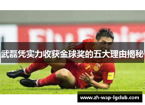 武磊凭实力收获金球奖的五大理由揭秘 武磊凭实力收获金球奖的五大理由揭秘