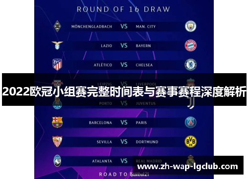 2022欧冠小组赛完整时间表与赛事赛程深度解析 2022欧冠小组赛完整时间表与赛事赛程深度解析