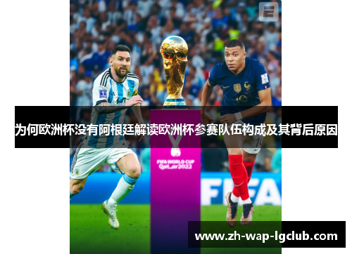 为何欧洲杯没有阿根廷解读欧洲杯参赛队伍构成及其背后原因