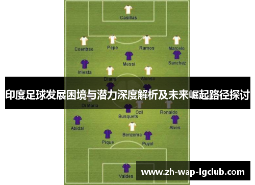 印度足球发展困境与潜力深度解析及未来崛起路径探讨