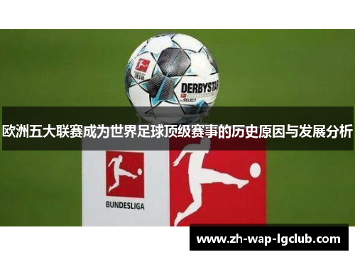 欧洲五大联赛成为世界足球顶级赛事的历史原因与发展分析