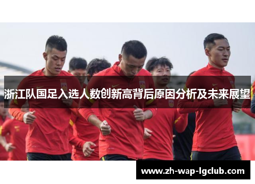 浙江队国足入选人数创新高背后原因分析及未来展望