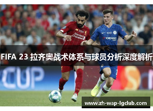 FIFA 23 拉齐奥战术体系与球员分析深度解析 FIFA 23 拉齐奥战术体系与球员分析深度解析