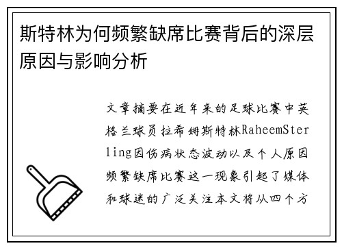 斯特林为何频繁缺席比赛背后的深层原因与影响分析 斯特林为何频繁缺席比赛背后的深层原因与影响分析
