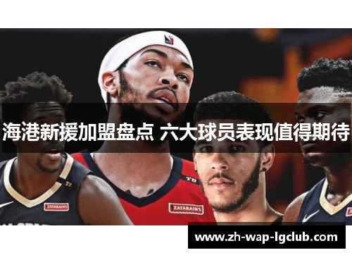海港新援加盟盘点 六大球员表现值得期待 海港新援加盟盘点 六大球员表现值得期待