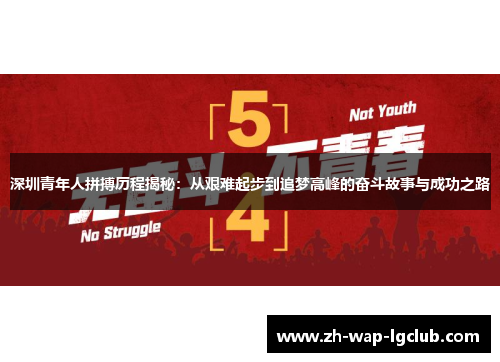 深圳青年人拼搏历程揭秘：从艰难起步到追梦高峰的奋斗故事与成功之路