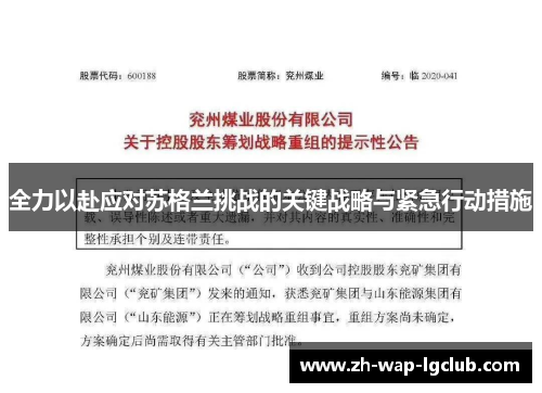 全力以赴应对苏格兰挑战的关键战略与紧急行动措施 全力以赴应对苏格兰挑战的关键战略与紧急行动措施
