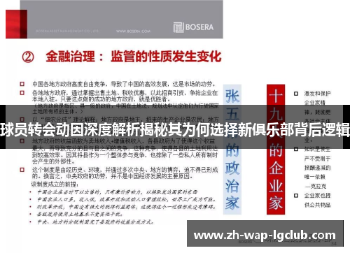 球员转会动因深度解析揭秘其为何选择新俱乐部背后逻辑 球员转会动因深度解析揭秘其为何选择新俱乐部背后逻辑