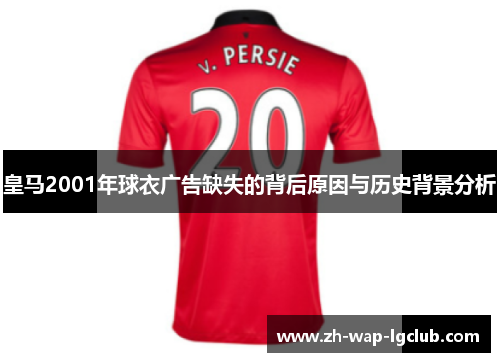 皇马2001年球衣广告缺失的背后原因与历史背景分析 皇马2001年球衣广告缺失的背后原因与历史背景分析