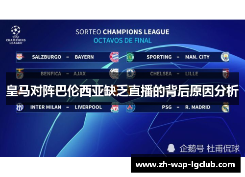 皇马对阵巴伦西亚缺乏直播的背后原因分析 皇马对阵巴伦西亚缺乏直播的背后原因分析