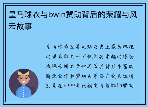皇马球衣与bwin赞助背后的荣耀与风云故事 皇马球衣与bwin赞助背后的荣耀与风云故事