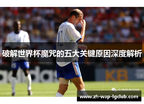 破解世界杯魔咒的五大关键原因深度解析