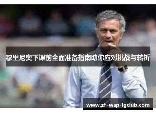 穆里尼奥下课前全面准备指南助你应对挑战与转折