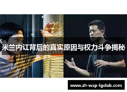 米兰内讧背后的真实原因与权力斗争揭秘 米兰内讧背后的真实原因与权力斗争揭秘