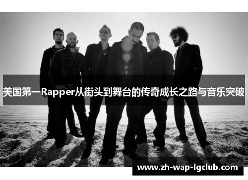美国第一Rapper从街头到舞台的传奇成长之路与音乐突破 美国第一Rapper从街头到舞台的传奇成长之路与音乐突破