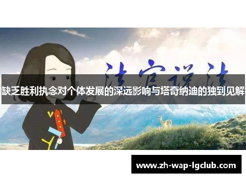 缺乏胜利执念对个体发展的深远影响与塔奇纳迪的独到见解 缺乏胜利执念对个体发展的深远影响与塔奇纳迪的独到见解