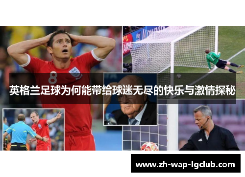 英格兰足球为何能带给球迷无尽的快乐与激情探秘