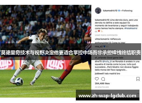 莫德里奇技术与视野决定他更适合掌控中场而非承担锋线终结职责