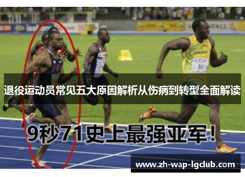 退役运动员常见五大原因解析从伤病到转型全面解读 退役运动员常见五大原因解析从伤病到转型全面解读