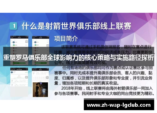 重塑罗马俱乐部全球影响力的核心策略与实施路径探析 重塑罗马俱乐部全球影响力的核心策略与实施路径探析