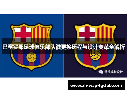 巴塞罗那足球俱乐部队徽更换历程与设计变革全解析 巴塞罗那足球俱乐部队徽更换历程与设计变革全解析