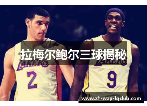 拉梅尔鲍尔三球揭秘