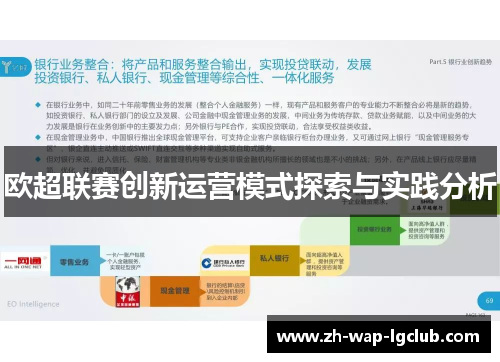 欧超联赛创新运营模式探索与实践分析 欧超联赛创新运营模式探索与实践分析