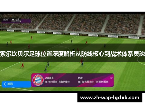 索尔坎贝尔足球位置深度解析从防线核心到战术体系灵魂 索尔坎贝尔足球位置深度解析从防线核心到战术体系灵魂