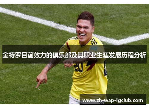 金特罗目前效力的俱乐部及其职业生涯发展历程分析 金特罗目前效力的俱乐部及其职业生涯发展历程分析