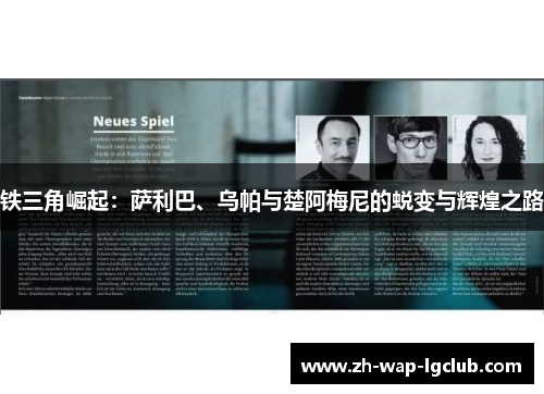 铁三角崛起:萨利巴、乌帕与楚阿梅尼的蜕变与辉煌之路 铁三角崛起:萨利巴、乌帕与楚阿梅尼的蜕变与辉煌之路