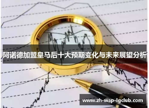 阿诺德加盟皇马后十大预期变化与未来展望分析 阿诺德加盟皇马后十大预期变化与未来展望分析