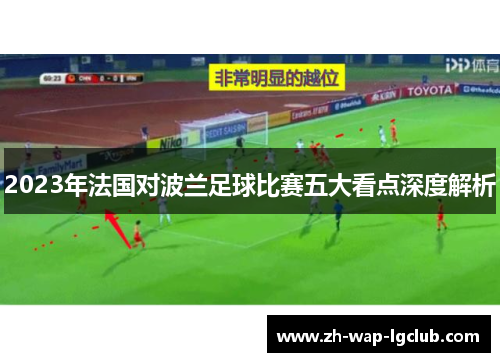 2023年法国对波兰足球比赛五大看点深度解析