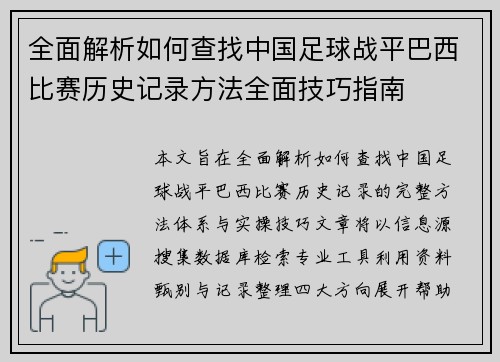 全面解析如何查找中国足球战平巴西比赛历史记录方法全面技巧指南 全面解析如何查找中国足球战平巴西比赛历史记录方法全面技巧指南