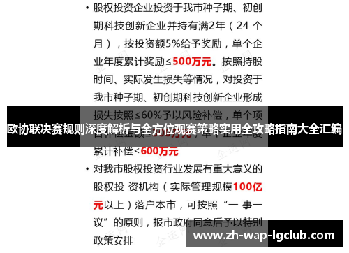 欧协联决赛规则深度解析与全方位观赛策略实用全攻略指南大全汇编 欧协联决赛规则深度解析与全方位观赛策略实用全攻略指南大全汇编