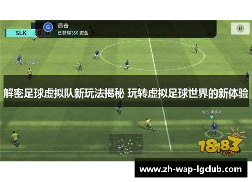 解密足球虚拟队新玩法揭秘 玩转虚拟足球世界的新体验