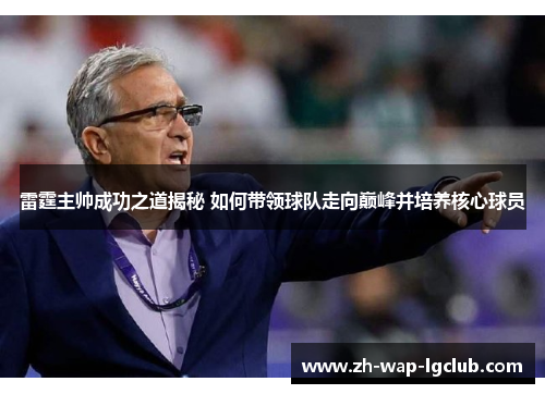 雷霆主帅成功之道揭秘 如何带领球队走向巅峰并培养核心球员 雷霆主帅成功之道揭秘 如何带领球队走向巅峰并培养核心球员