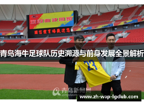 青岛海牛足球队历史溯源与前身发展全景解析