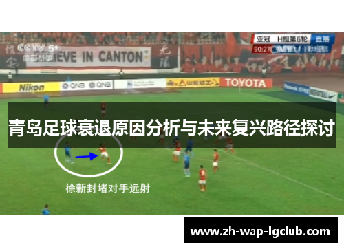 青岛足球衰退原因分析与未来复兴路径探讨